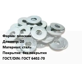 Шайба плоская D=20 сталь без покрытия ГОСТ: ГОСТ 6402-70